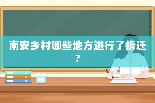 南安鄉村哪些地方進行了拆遷?