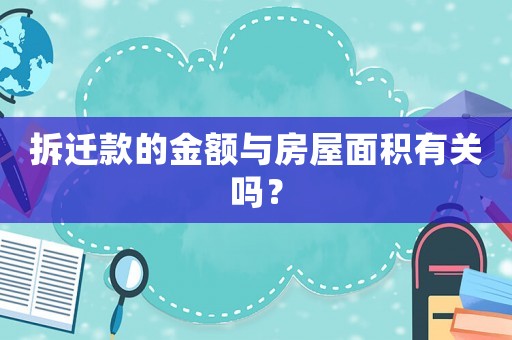 拆遷款的金額與房屋面積有關嗎？