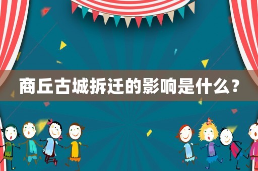 商丘古城拆遷的影響是什么？