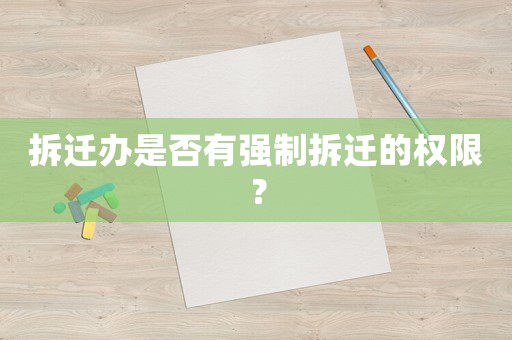 拆遷辦是否有強制拆遷的權限？