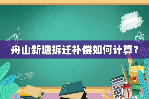 舟山新塘拆遷補(bǔ)償如何計算？