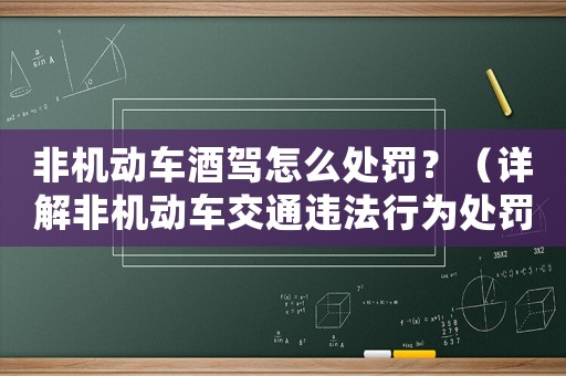 非機(jī)動(dòng)車酒駕怎么處罰？（詳解非機(jī)動(dòng)車交通違法行為處罰標(biāo)準(zhǔn)）