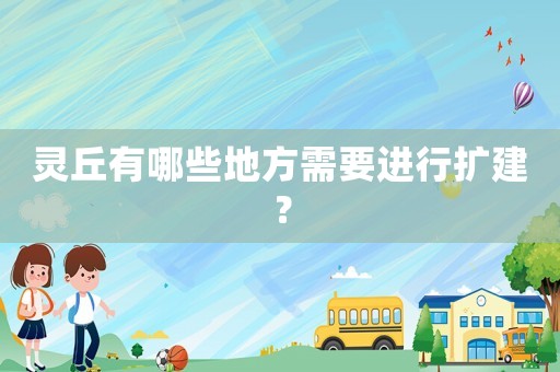 靈丘有哪些地方需要進行擴建？