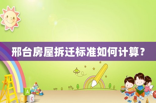 邢臺房屋拆遷標準如何計算？