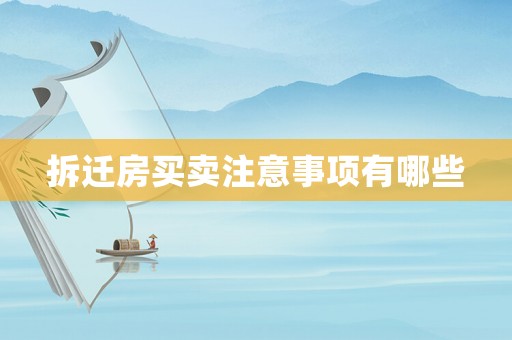 拆遷房買賣注意事項有哪些