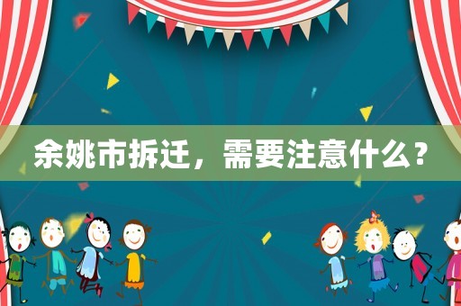 余姚市拆遷，需要注意什么？
