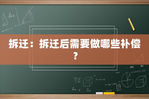 拆遷：拆遷后需要做哪些補(bǔ)償？