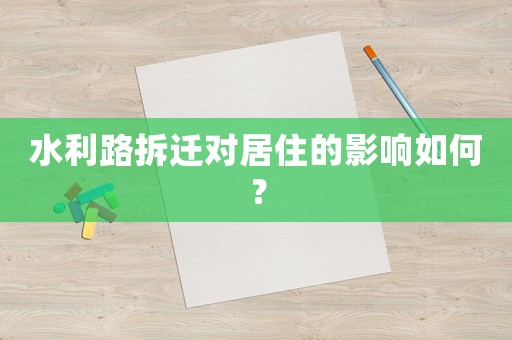 水利路拆遷對居住的影響如何？