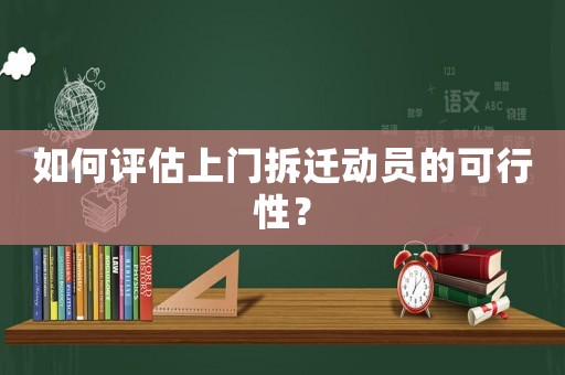 如何評估上門拆遷動員的可行性？