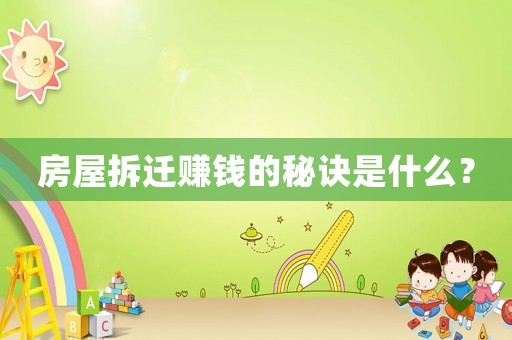 房屋拆遷賺錢的秘訣是什么？