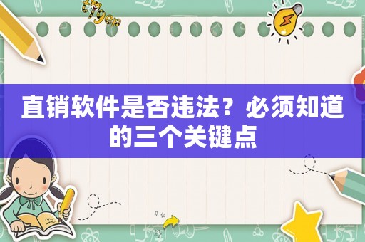 直銷軟件是否違法？必須知道的三個關鍵點
