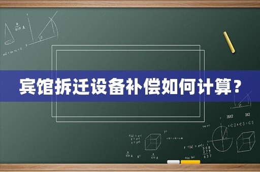賓館拆遷設備補償如何計算？