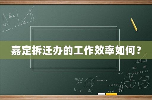 嘉定拆遷辦的工作效率如何？