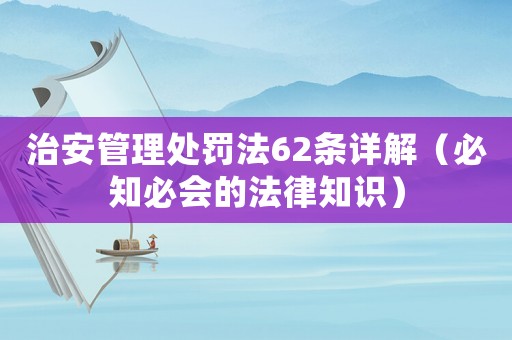 治安管理處罰法62條詳解（必知必會的法律知識）
