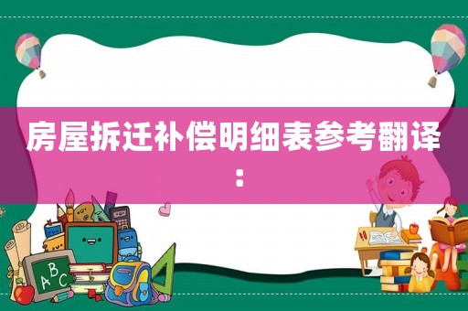 房屋拆遷補償明細表參考翻譯：