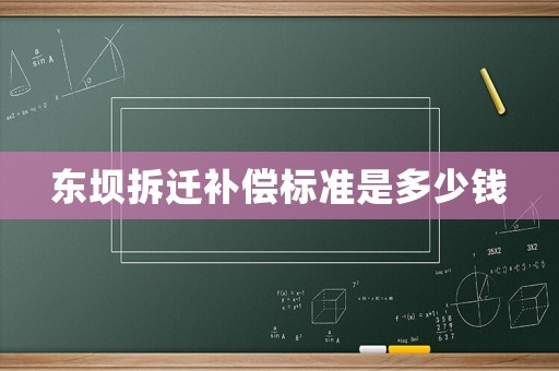 東壩拆遷補償標準是多少錢