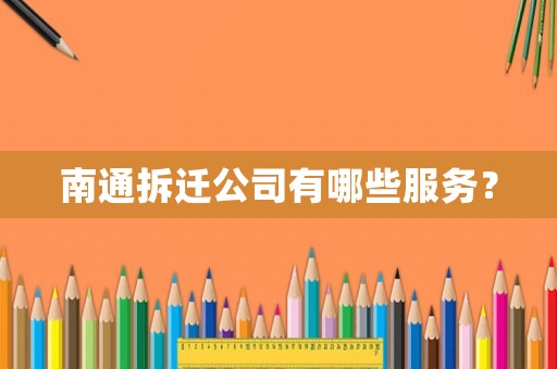 南通拆遷公司有哪些服務？