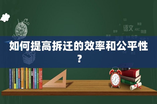 如何提高拆遷的效率和公平性？