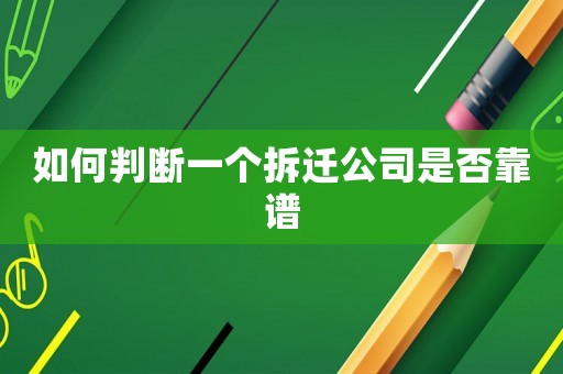 如何判斷一個拆遷公司是否靠譜