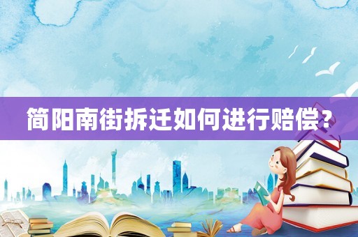 簡陽南街拆遷如何進行賠償？