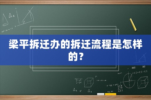 梁平拆遷辦的拆遷流程是怎樣的？