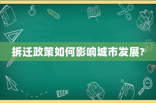拆遷政策如何影響城市發(fā)展?