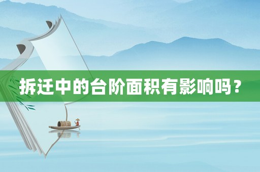 拆遷中的臺階面積有影響嗎？