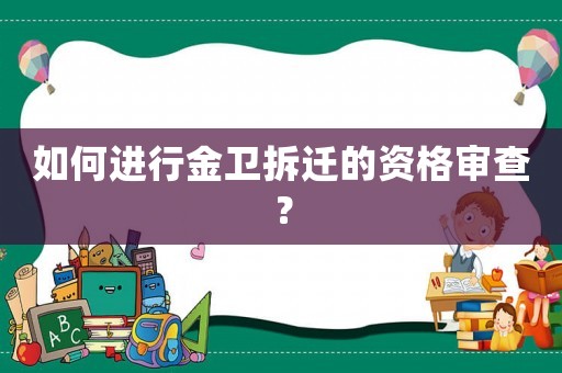 如何進行金衛拆遷的資格審查？