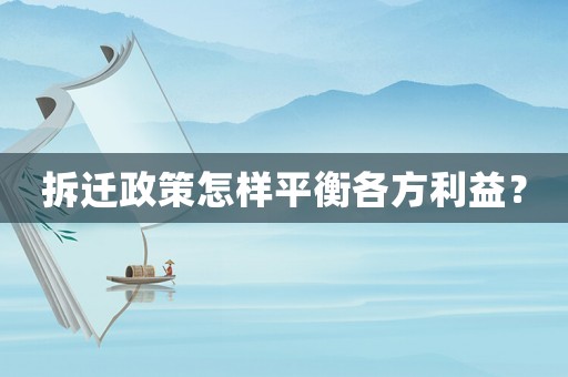 拆遷政策怎樣平衡各方利益？