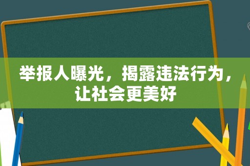 舉報人曝光，揭露違法行為，讓社會更美好