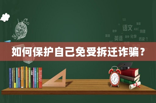 如何保護自己免受拆遷詐騙？