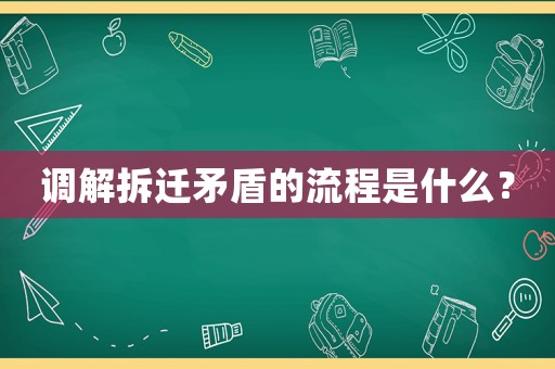 調解拆遷矛盾的流程是什么？