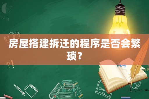 房屋搭建拆遷的程序是否會繁瑣？