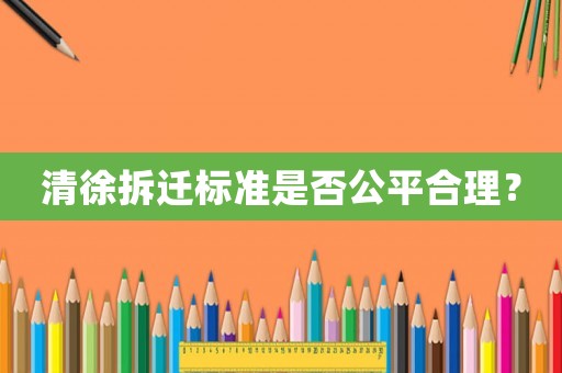 清徐拆遷標準是否公平合理？