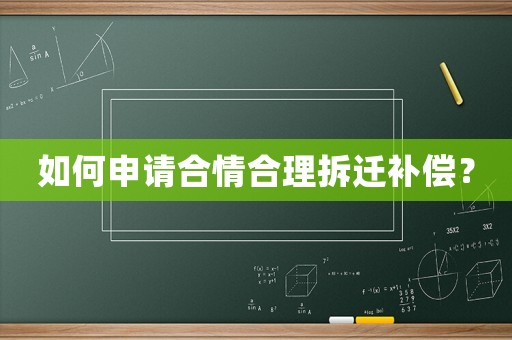 如何申請(qǐng)合情合理拆遷補(bǔ)償？
