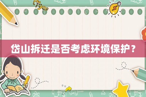 岱山拆遷是否考慮環(huán)境保護(hù)？