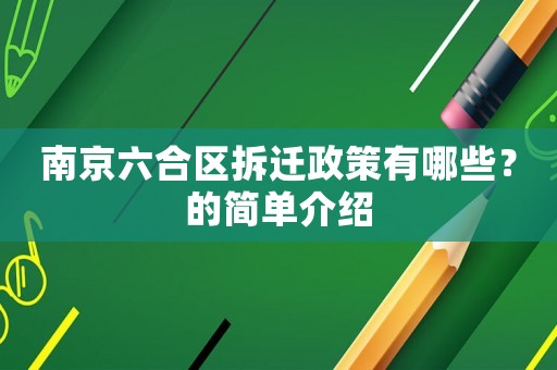 南京六合區(qū)拆遷政策有哪些？的簡(jiǎn)單介紹