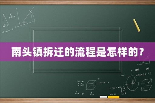 南頭鎮拆遷的流程是怎樣的？