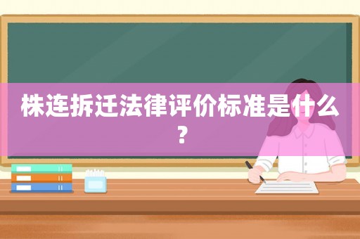 株連拆遷法律評價標準是什么？