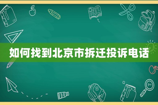 如何找到北京市拆遷投訴電話