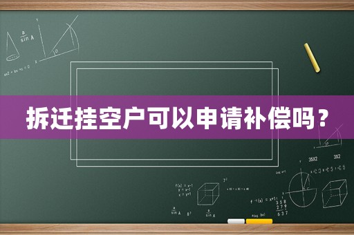 拆遷掛空戶可以申請補償嗎？