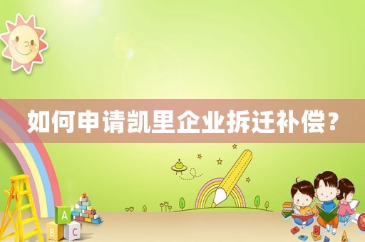 如何申請凱里企業拆遷補償？