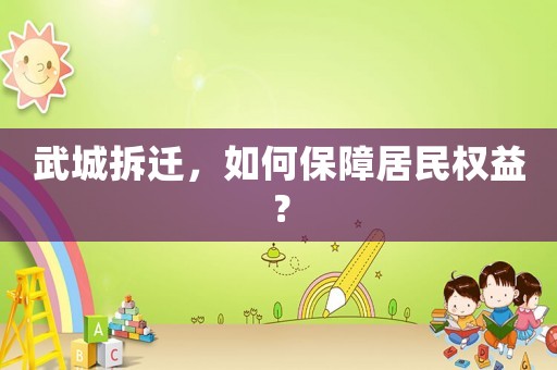 武城拆遷，如何保障居民權(quán)益？