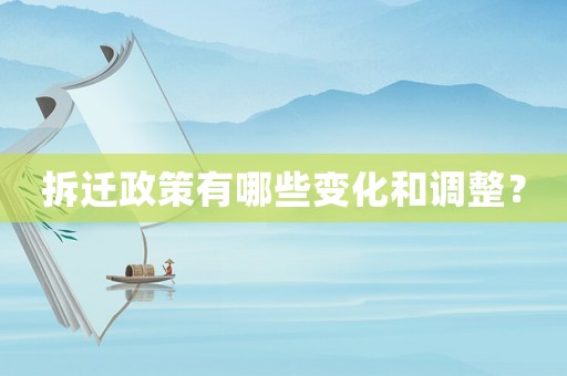拆遷政策有哪些變化和調(diào)整？
