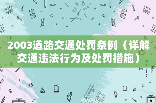 2003道路交通處罰條例（詳解交通違法行為及處罰措施）