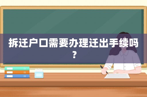 拆遷戶口需要辦理遷出手續嗎？