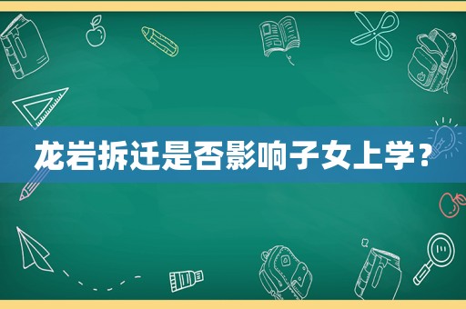 龍巖拆遷是否影響子女上學(xué)？
