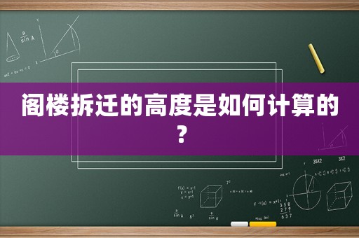 閣樓拆遷的高度是如何計算的？