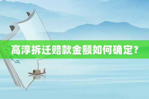 高淳拆遷賠款金額如何確定？