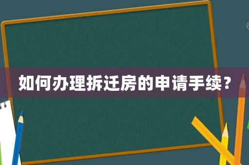 如何辦理拆遷房的申請手續(xù)？